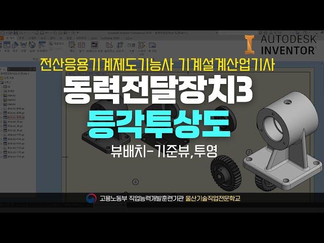 [기계설계]전산응용기계제도기능사 등각투영 배치 및 설정 (10:15)