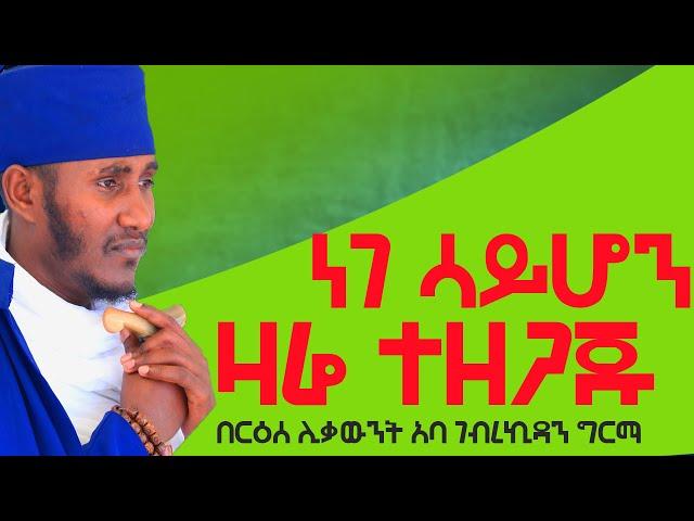 የመዳን ቀን ነገ ሳይሆን ዛሬ ተዘጋጁ፦እጅግ ድንቅ ትምህርት በርዕሰ ሊቃውንት አባ ገብረኪዳን ግርማ #Aba_gebrekidan_sibket #ኦርቶዶክስ_ተዋህዶ