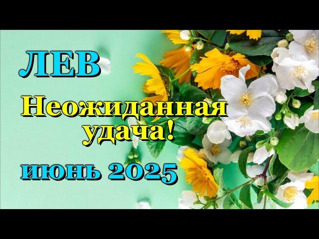 ЛЕВ - ТАРО ПРОГНОЗ на ИЮНЬ 2025 - ПРОГНОЗ РАСКЛАД ТАРО - ГОРОСКОП ОНЛАЙН ГАДАНИЕ