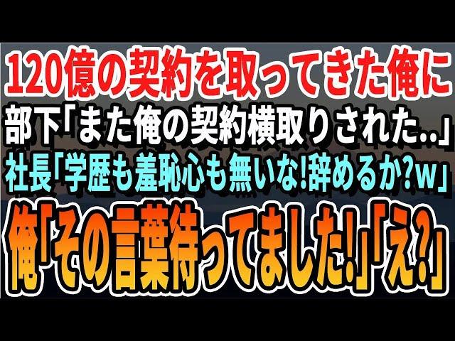 【感動】120億円の契約を取った俺に部下「俺の契約盗まれましたw」社長「卑怯者な無能はクビだなw」俺「これは彼の契約です。無能は消えますね」→オランダ語の契約と言わず速攻退職した結果w【スカッとする話