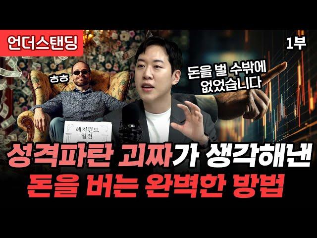 (1부) 성격파탄 괴짜가 생각해낸 돈을 버는 완벽한 방법 | 북언더스탠딩 | 헤지펀드 열전 | 남궁민 북칼럼니스트