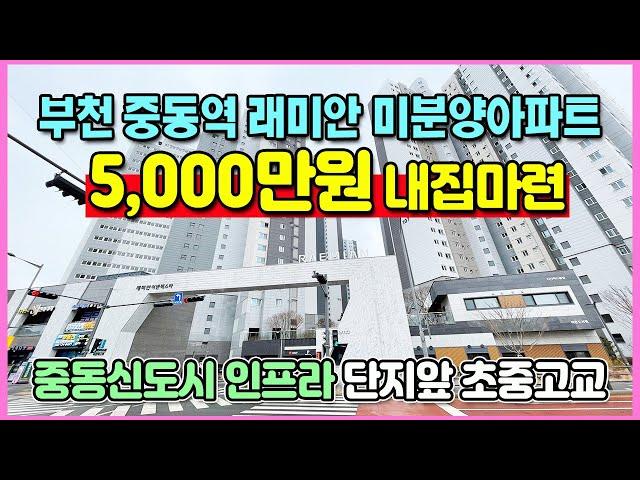 부천 래미안 5,000만원 내집마련 중동역 도보5분 단지앞 초중고교 원스톱학군 중동신도시 생활인프라 미분양아파트 땡처리 래미안 부천 어반비스타