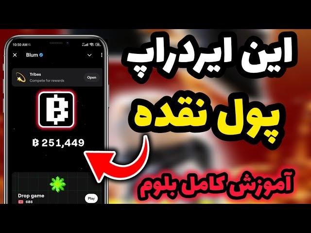 ارزشمندترین ایردراپ  آموزش کامل بلوم + ترفند های ماین توکن در بازی بلوم BLUM