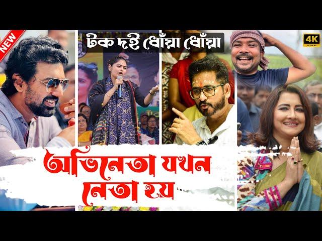 অভিনেতা যখন নেতা হয়|| #tarkatatinku