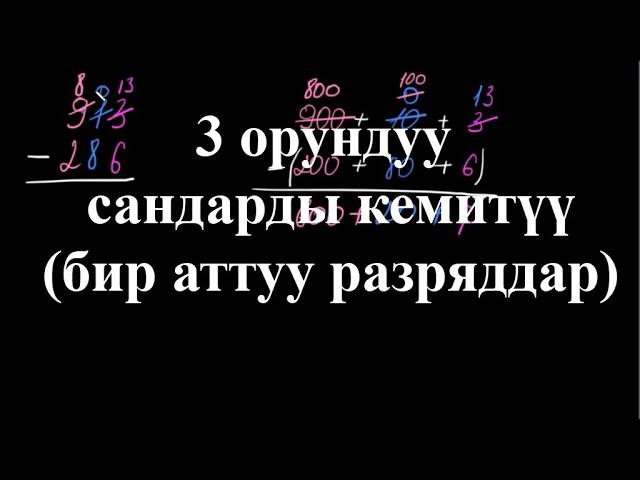 3 орундуу сандарды кемитүү(бир аттуу разряддар)|Көп орундуу сандарды кемитүү|Арифметика|Хан Академия