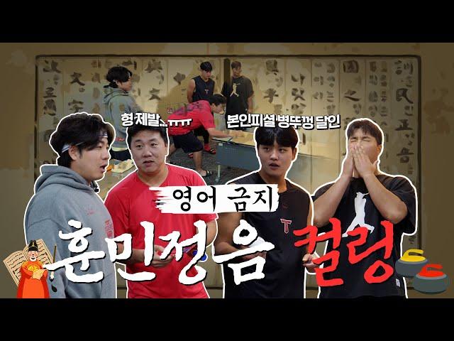 “제발 영어 쓰지마..” 한글날 특집 훈민정음 컬링 