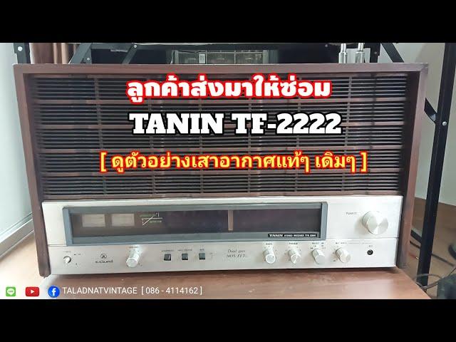 TANIN TF-2222 ลูกค้าส่งมาซ่อม จาก กรุงเทพฯ /ดูตัวอย่างเสาอากาศแท้เดิมของรุ่นนี้/