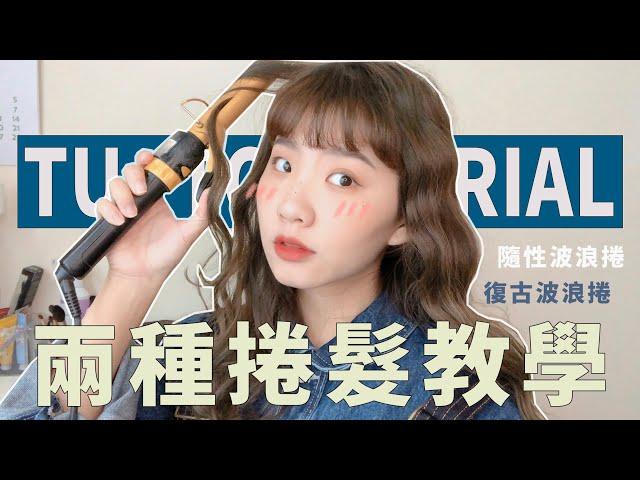 兩種波浪捲教學｜Hair style Tutorial