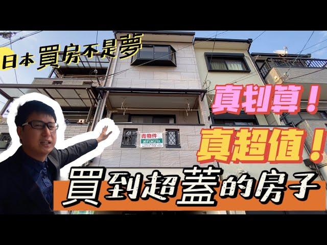 【日本買房-一戶建#13】買到超蓋的房子！真划算！真超值！｜日本一戶建｜ＪＲ城北公園車站走7分鐘｜在日本買房投資｜巨鼻說房｜house Tour｜移住日本大阪｜日本房地產購買｜巨鼻爸爸｜