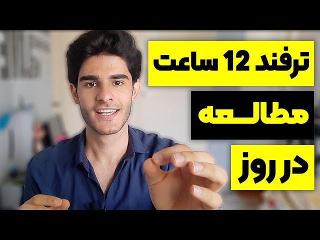 چگونه 12 ساعت در روز بدون حواس پرتی و با انگیزه مطالعه کنیم ؟ | How To STUDY 12 Hours a Day