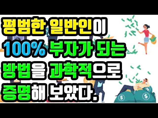 평범한 회사원, 직장인, 주부, 대학생이 부자가 될 확률을 계산하고 증명해보았다(feat 양자역학, 구독자 1000명 기념)