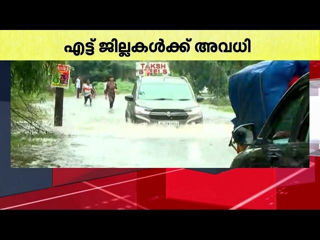 മഴ ശക്തം; എട്ട് ജില്ലകളിലെ വിദ്യാഭ്യാസ സ്ഥാപനങ്ങൾക്ക് ഇന്ന് അവധി | Kerala Rain updates