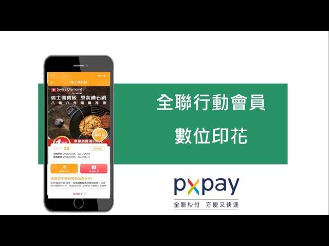 【全聯福利中心】數位印花教學篇