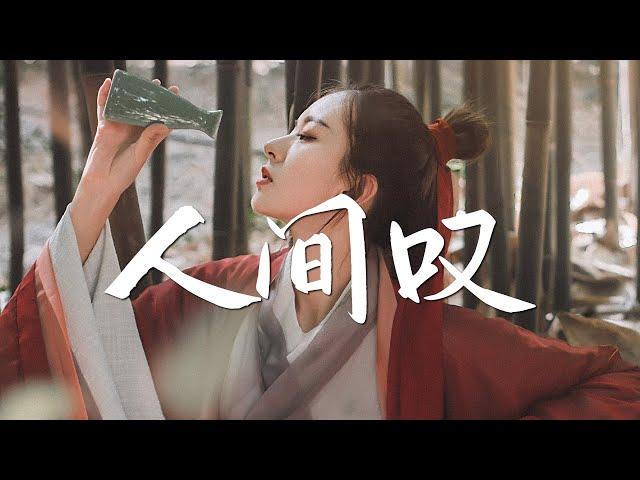 等什么君(邓寓君) - 人间叹【古风推荐】『动态歌词 / 完整高清音质 一首超好听的古风歌曲』Deng Shen Me Jun( Deng Yu Jun) - Ren Jian Tan