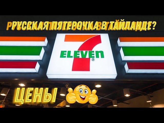 Обзор магазина 7/11 Пхукет, Тайланд. ЦЕНЫ 2024.