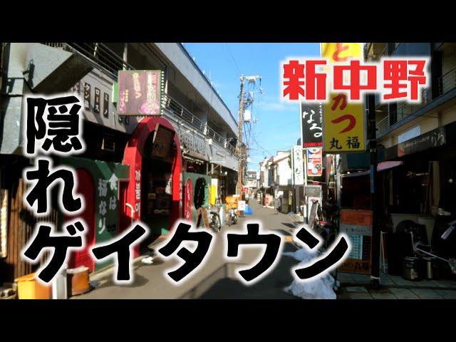 隠れゲイタウン　新中野駅周辺　中野区・東京ディープタウン