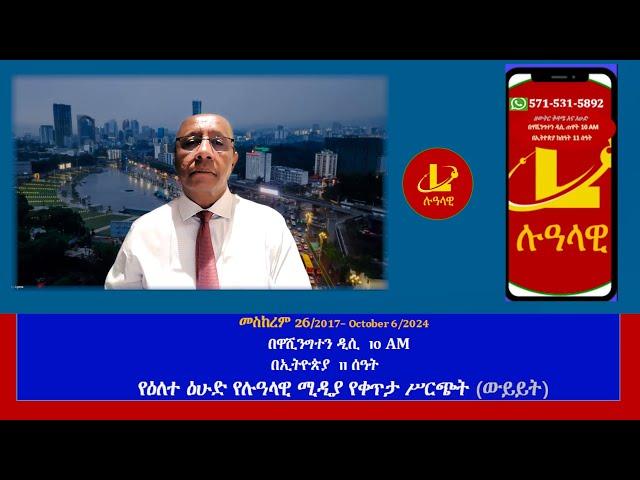 የዕለተ ዕሁድ የሉዓላዊ ሚዲያ የቀጥታ ሥርጭት (ውይይት)  መስከረም 26/2017– October 6/2024