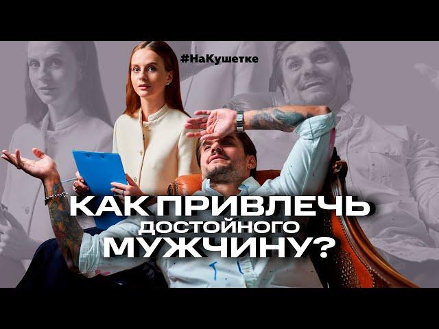 Мужчины хотят С*КС, но в отношениях ценят другое! Как привлечь достойного мужчину? Дмитрий Гухман