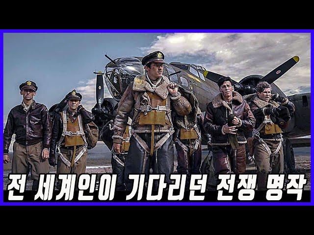 3천3백억 원의 천문학적 제작비를 투입 완성 - 밴드 오브 브라더스 와 더 퍼시픽의 계보를 잇는 또 하나의 걸작 전쟁 시리즈