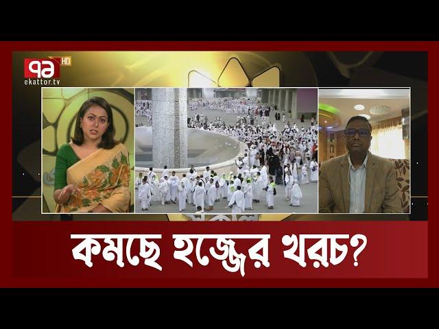 আসলেই কি হজ্জ ও ওমরাহ পালনের খরচ কমাচ্ছে সৌদি সরকার | Ekattor Shokal | Ekattor TV