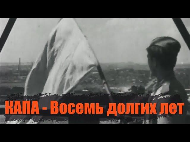 КАПА - Восемь долгих лет