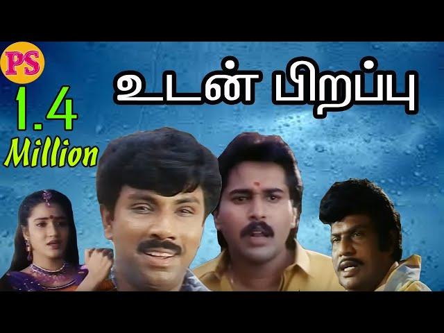 Udan Pirappu || உடன் பிறப்பு ||சத்யராஜ்,சுகன்யா,ரஹ்மான்,கஸ்தூரி,நடித்த வெற்றி படம்