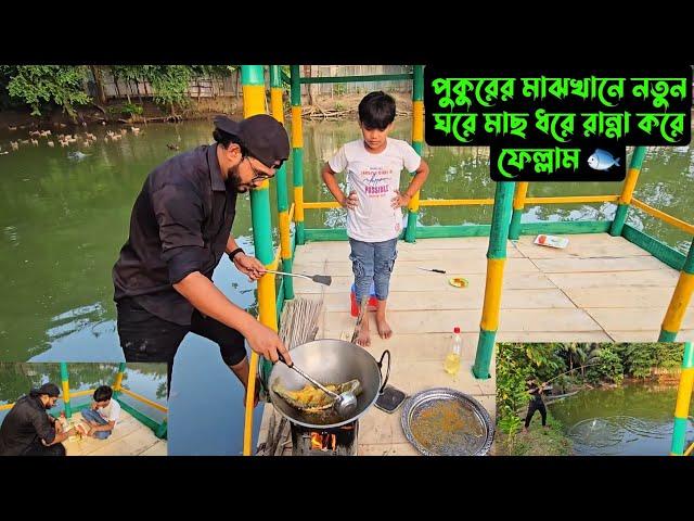 পুকুরের মাঝখানে,,নতুন ঘরে মাছ ধরে রান্না করে ফেল্লাম 