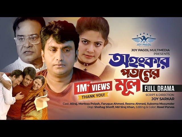 অহংকার পতনের মূল | Ohongkar Potoner Mul | Mortoza Polash | Suborna | Faruque Ahmed | New Natok 2023