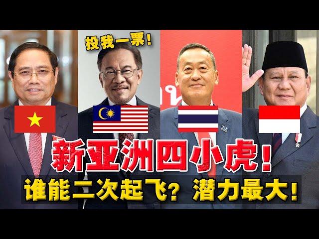 2024国运大逆转！越南最强黑马？马国被种族主义操控！二次起飞有多难？！