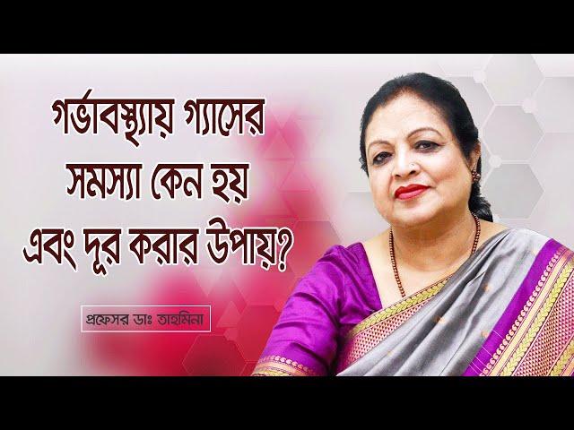 গর্ভাবস্থায় গ্যাসের সমস্যা কেন হয় এবং দূর করার উপায় | Gastric problem during pregnancy |Dr. Tahmeena