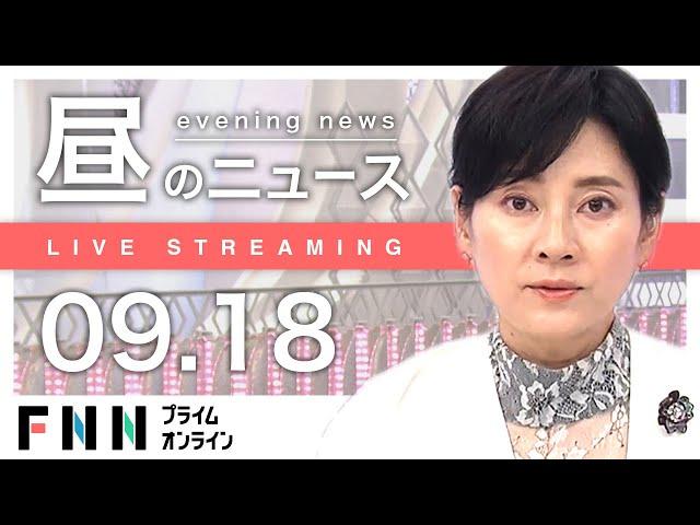 【ライブ】お昼のニュース 9月18日〈FNNプライムオンライン〉