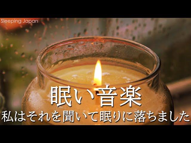 【睡眠用bgm・5分で寝落ち】リラックス音楽【100% 広告 なし 自律 神経 整える 音楽】深い睡眠へ誘う睡眠導入音楽　癒しの音楽を聴いてぐっすりと熟睡する　心身の休息と疲労回復、ストレス解消…