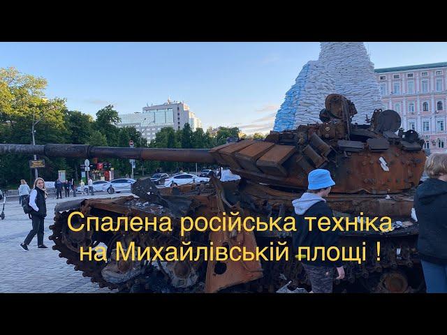 Україна, Київ, виставка спаленої російської техніки, Михайлівська площа. Война России против Украины