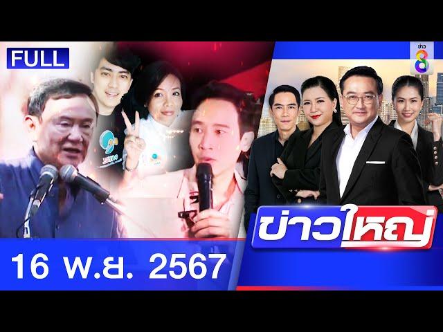 รายการข่าวใหญ่ช่อง8 | 16 พ.ย. 67 | FULL EP | ข่าวใหญ่ช่อง8 ออนไลน์ | ข่าวช่อง8