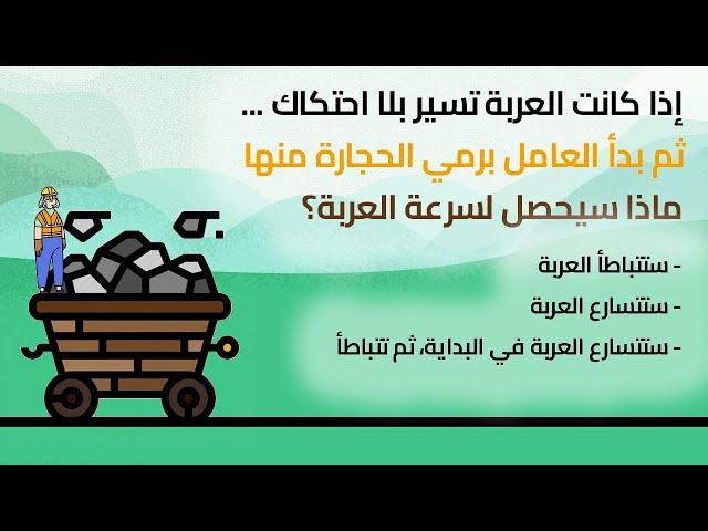 مسألة العربة العجيبة  | ماذا سيحصل لهذه العربة يا ترى؟ 