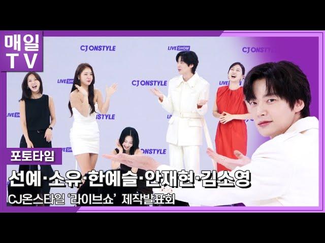 [매일TV] CJ온스타일 '라이브쇼' 한예슬·소유·안재현·선예·김소영, 제작발표회 포토타임 20240822 | CJONSTYLE, LIVE SHOW,  AhnJaeHyeon