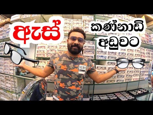 රු.3500 සිට ඇස් කන්ණාඩි හදා ගන්න | How Pubba's spectacles made within few minutes  | pitakotuwa