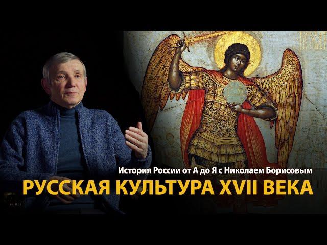 История России. Лекция 20. На пути к Европе. Русская культура XVII века | History Lab