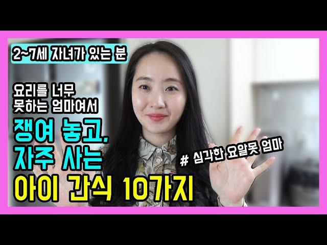 유아식 아이간식,  요알못이라 쟁여놓고 자주사는 아이간식 10가지