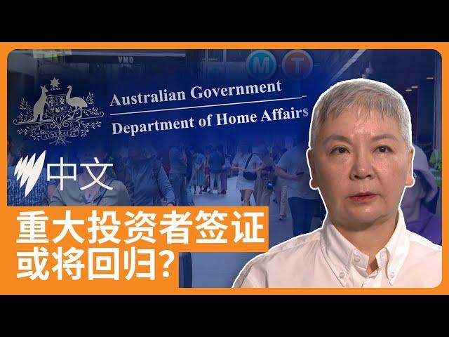 澳洲黄金签证188C或将回归 反对党考虑恢复500万投资移民签证 | SBS 中文