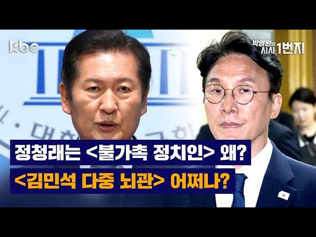 6/17일 (화) 김민석,정청래 민주당발 여야공방 - 생방송 [KBC 박영환의 시사1번지]
