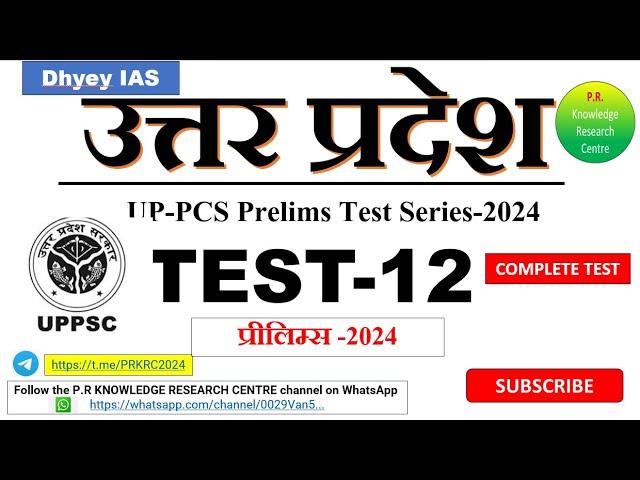 UPPCS TEST -12|| GS-1  2024 || DHYEY  IAS TEST  || UPPCS PRELIMS TEST SERIES #upsc#uppcs