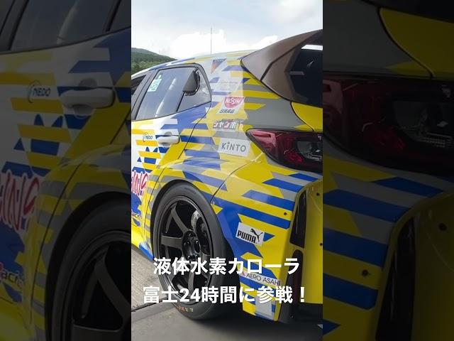 液体水素を採用したカローラが富士24時間に参戦！