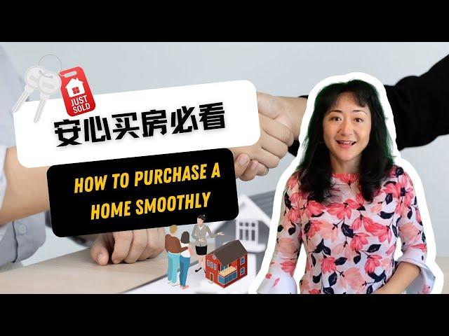 安心买房必看  how to purchase a home smoothly