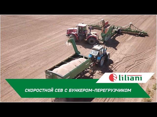 Бункер-перегрузчик «ЛИЛИАНИ» - увеличение скорости загрузки сеялок более чем на 35%
