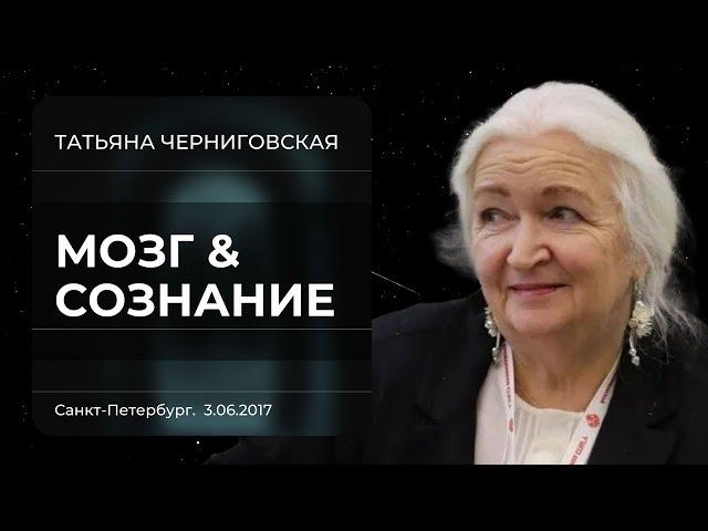 Мозг и Сознание. Татьяна Черниговская