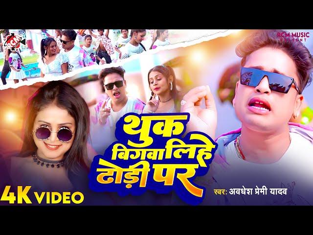 #video | #Awadhesh Premi Yadav | थूक बिगवा लिहे ढोड़ी पर | New Bhojpuri Full #Arkestra Video 2024