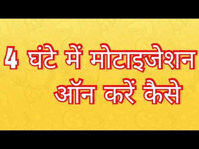 4 घंटे में मोनेटाइजेशन ऑन करें कैसे - Technical Sonu - Tech Video