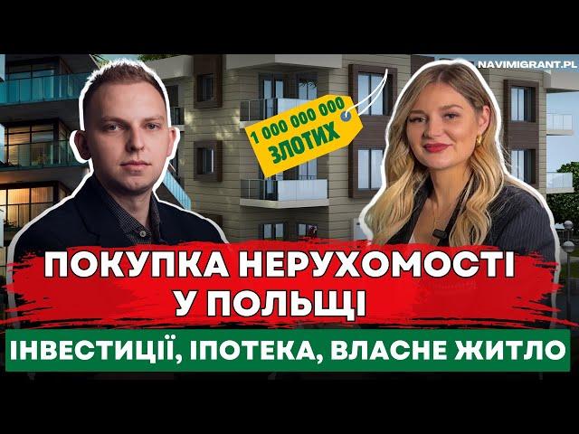 Покупка нерухомості у Польщі. Іпотека, інвестиції, власне житло