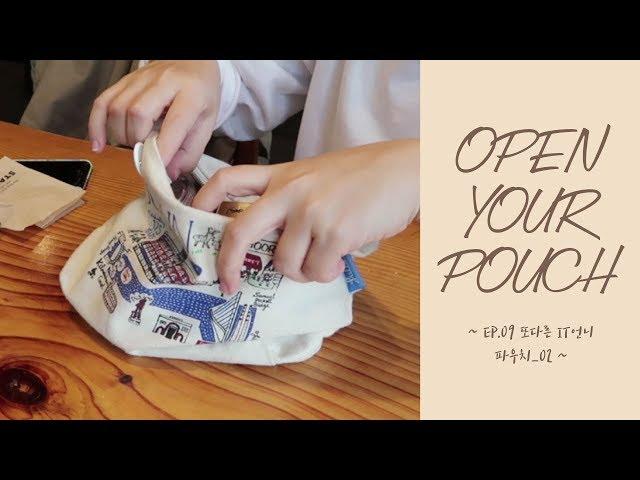 Open Your Pouch(오픈유어파우치) ep09_또다른 IT 언니의 파우치 털기_02:: 쑥스러운 일상생활(SOOK's daily life)